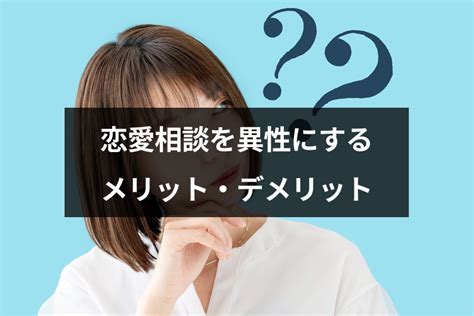 異性に相談する内容|恋愛相談は異性にするべき？メリットやデメリット、話すべき人。